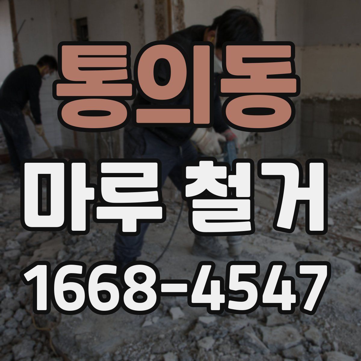 통의동 마루 철거