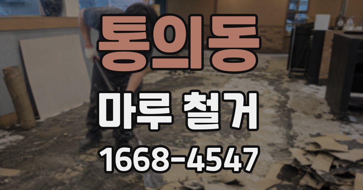 통의동 마루 철거