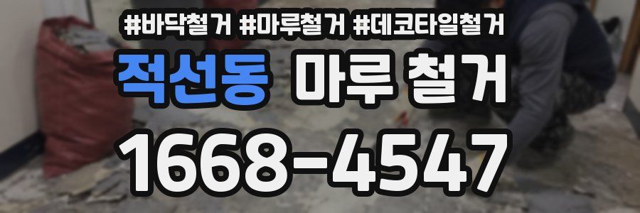 적선동 마루 철거