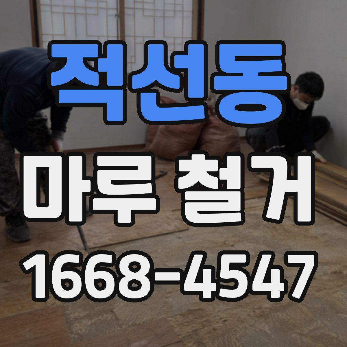 적선동 마루 철거