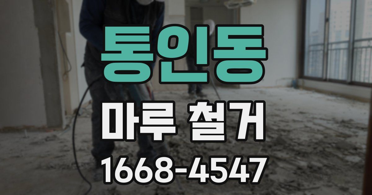 통인동 마루 철거