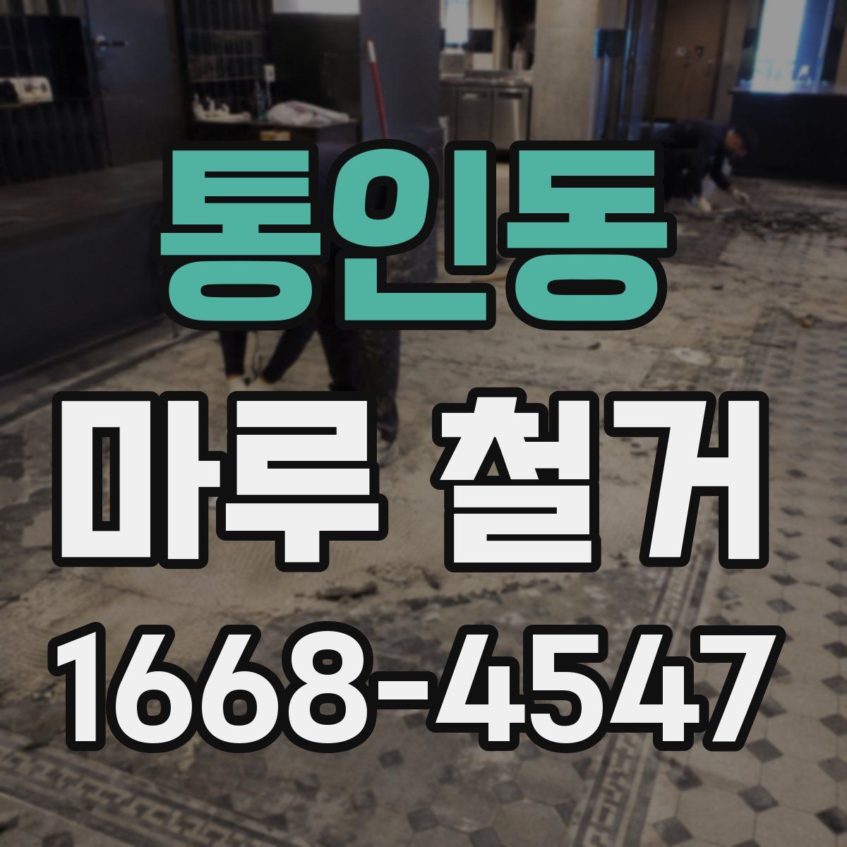통인동 마루 철거