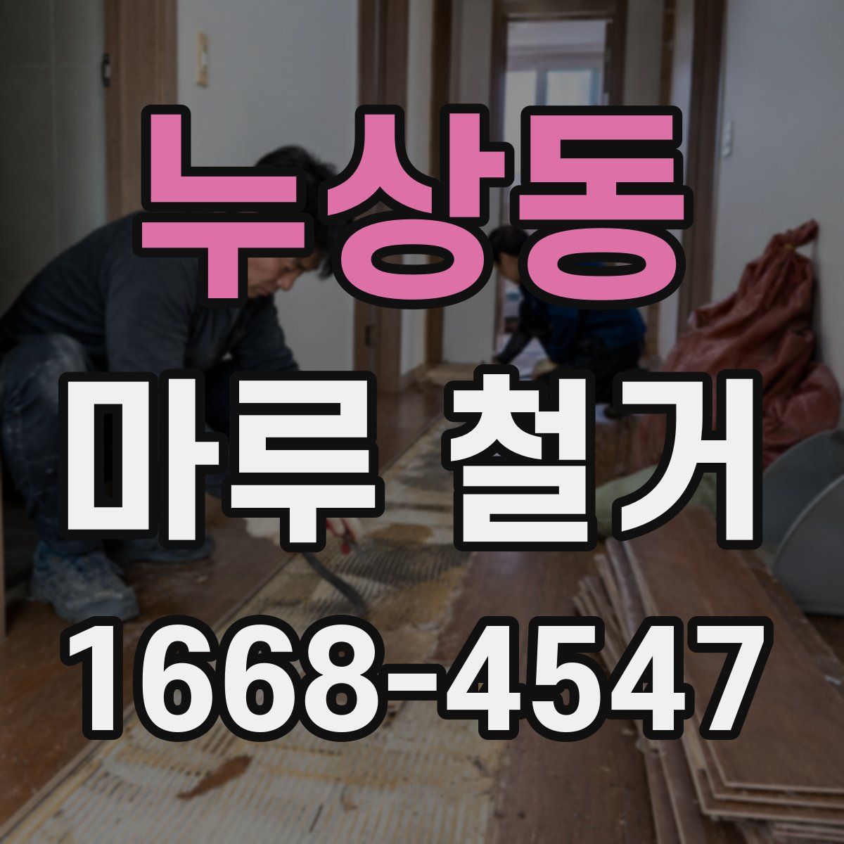 누상동 마루 철거