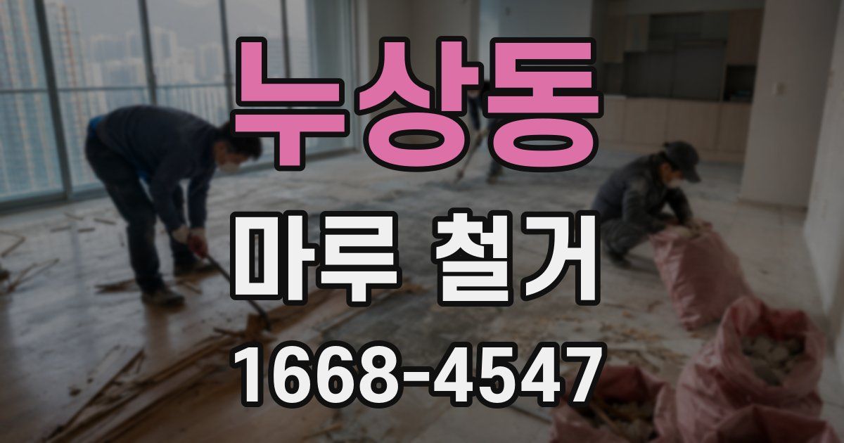 누상동 마루 철거