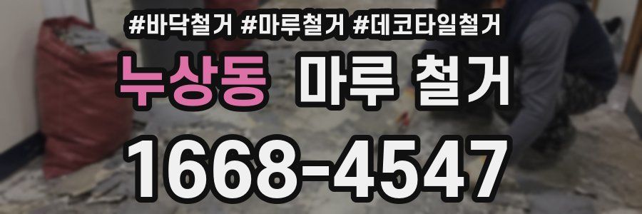 누상동 마루 철거
