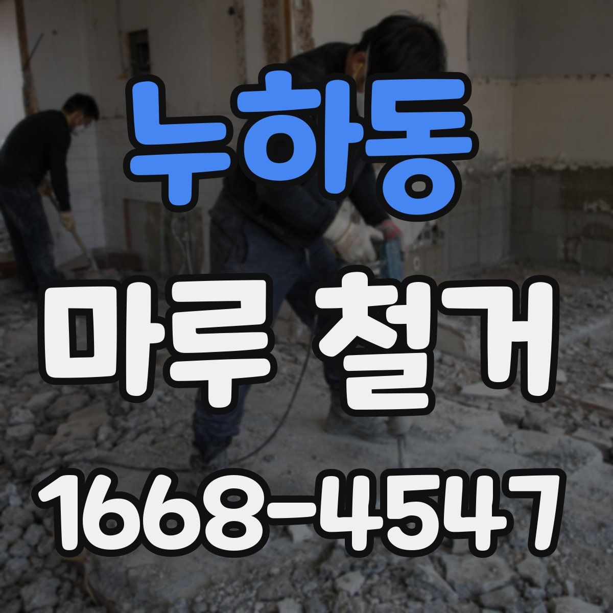 누하동 마루 철거