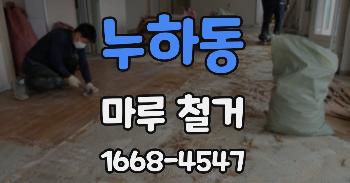 누하동 마루 철거