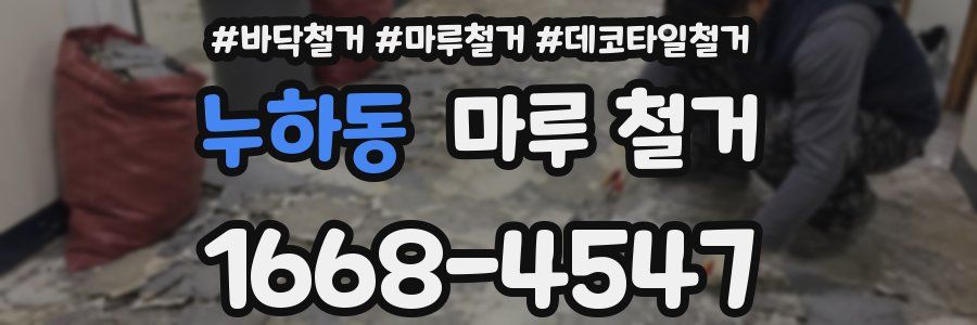 누하동 마루 철거