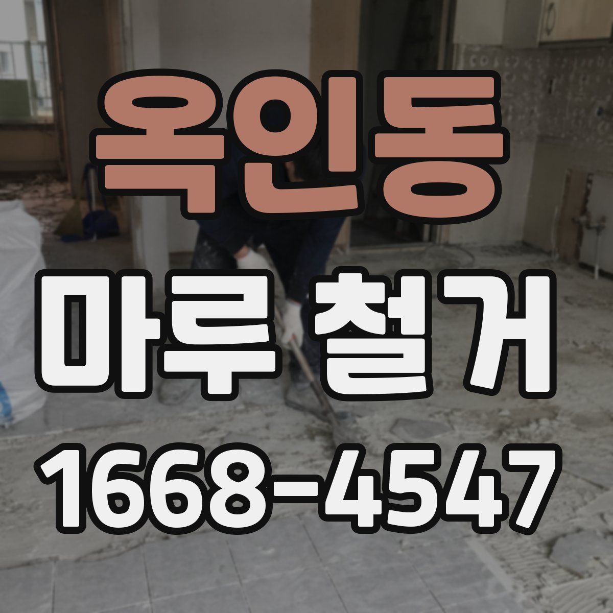 옥인동 마루 철거