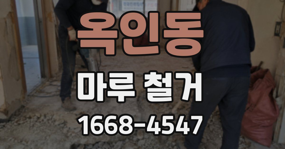 옥인동 마루 철거