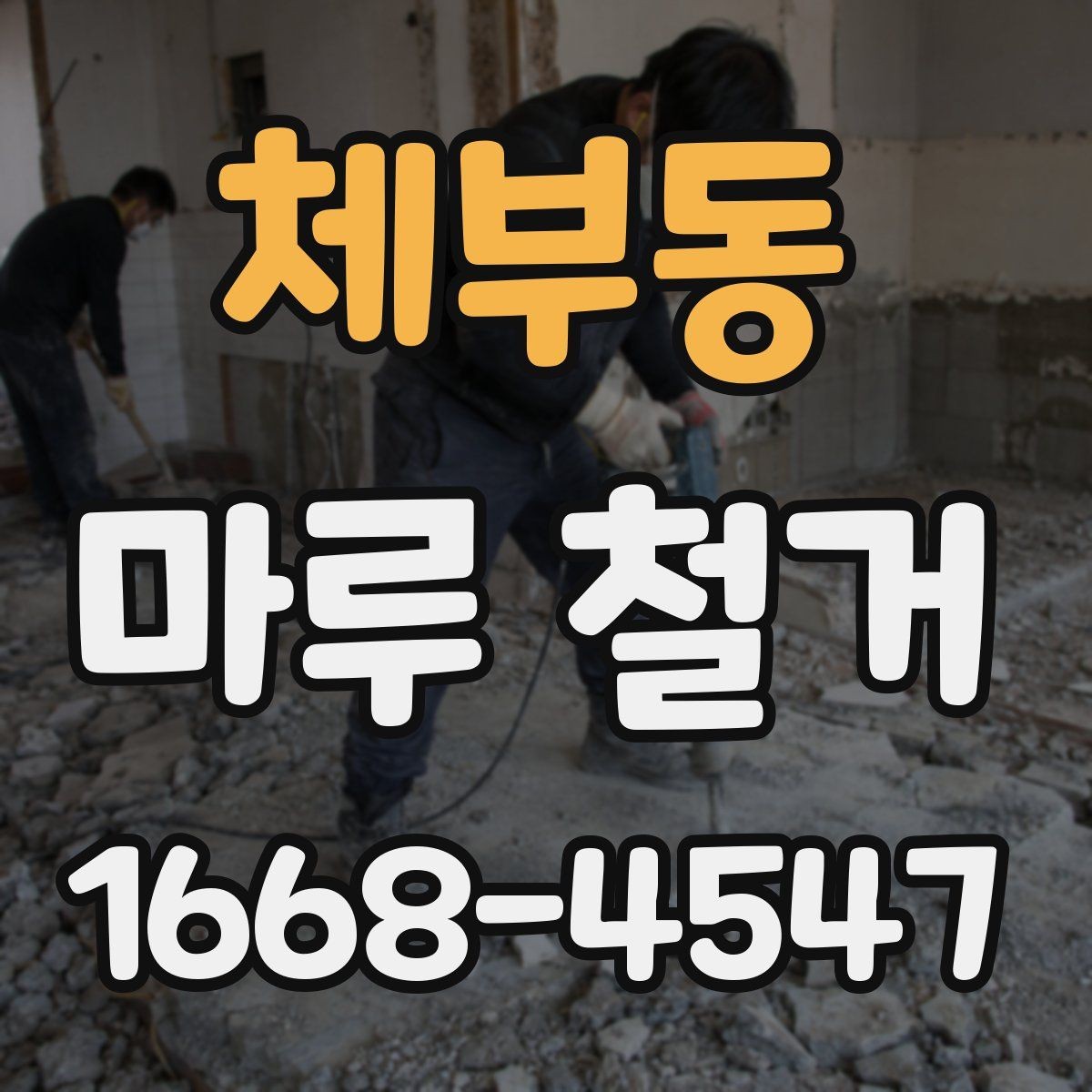 체부동 마루 철거 가격이 달라지는 주요 요인