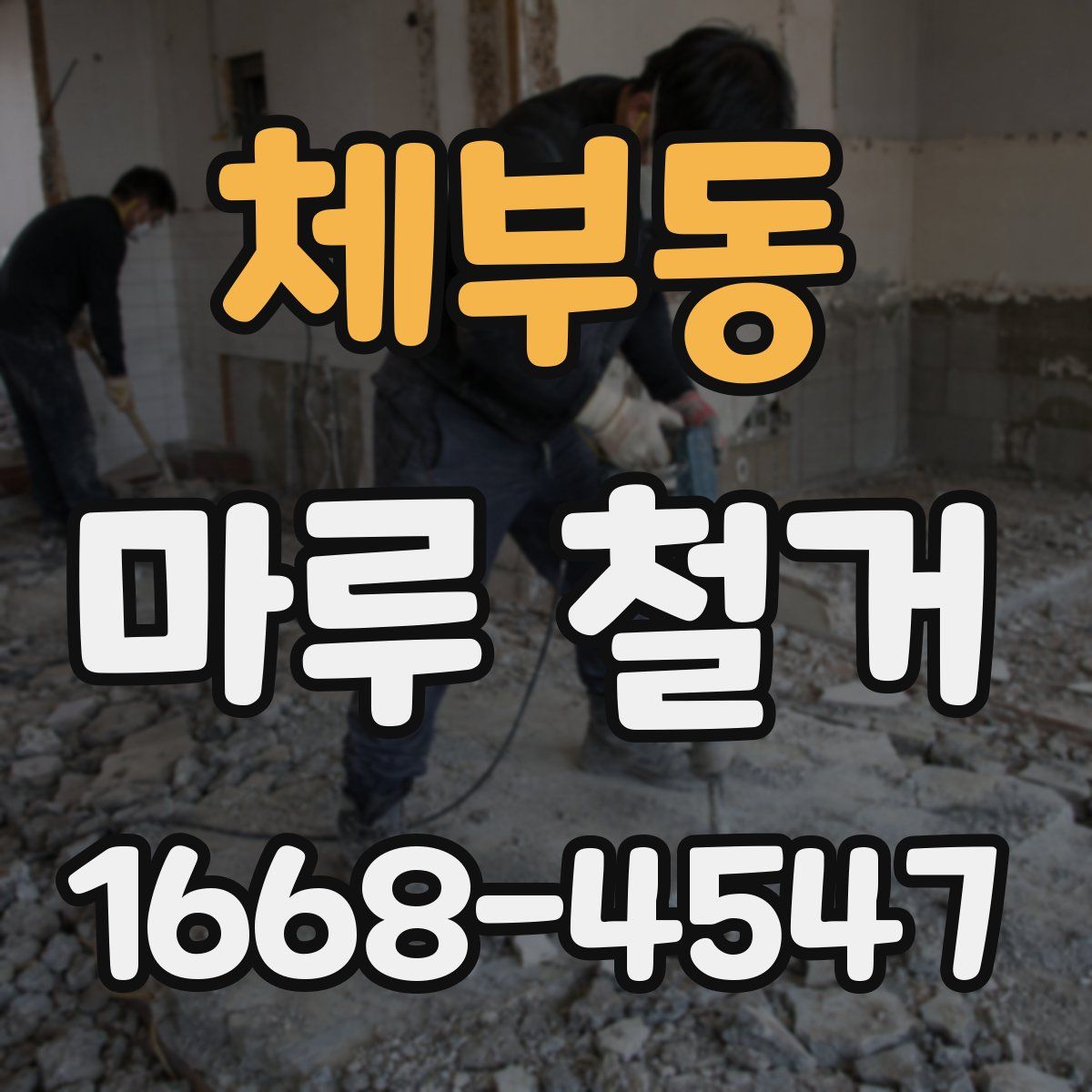 체부동 마루 철거