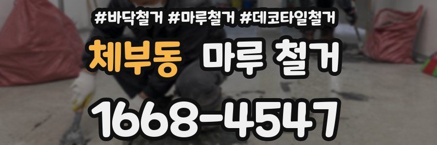 체부동 마루 철거