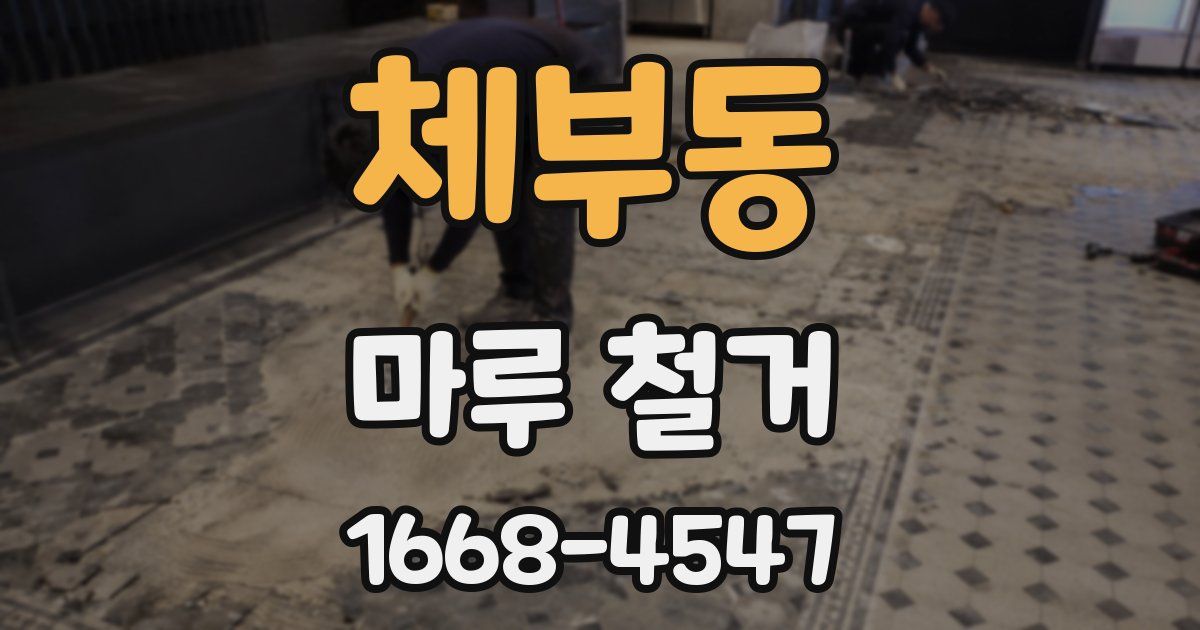 체부동 마루 철거