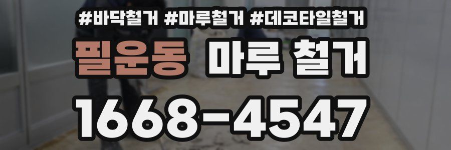 필운동 마루 철거