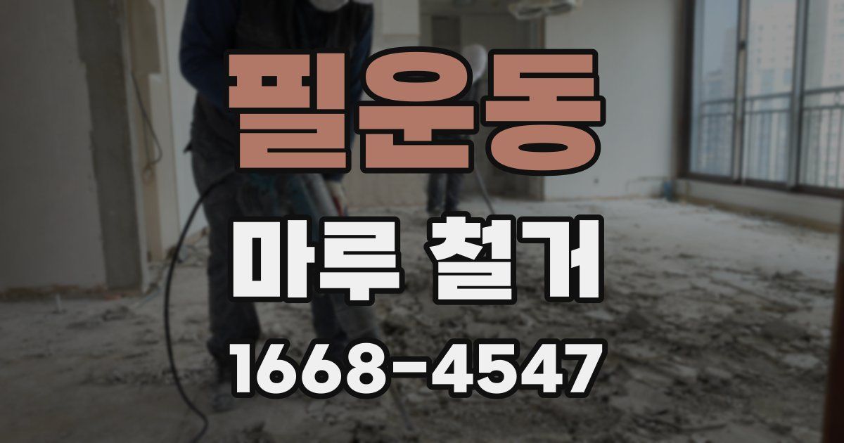 필운동 마루 철거