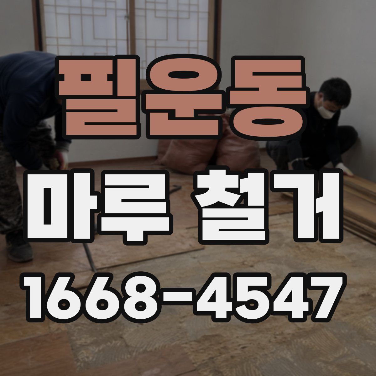 필운동 마루 철거