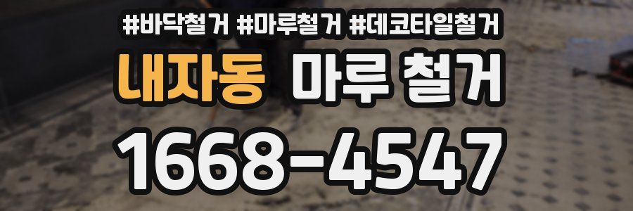 내자동 마루 철거
