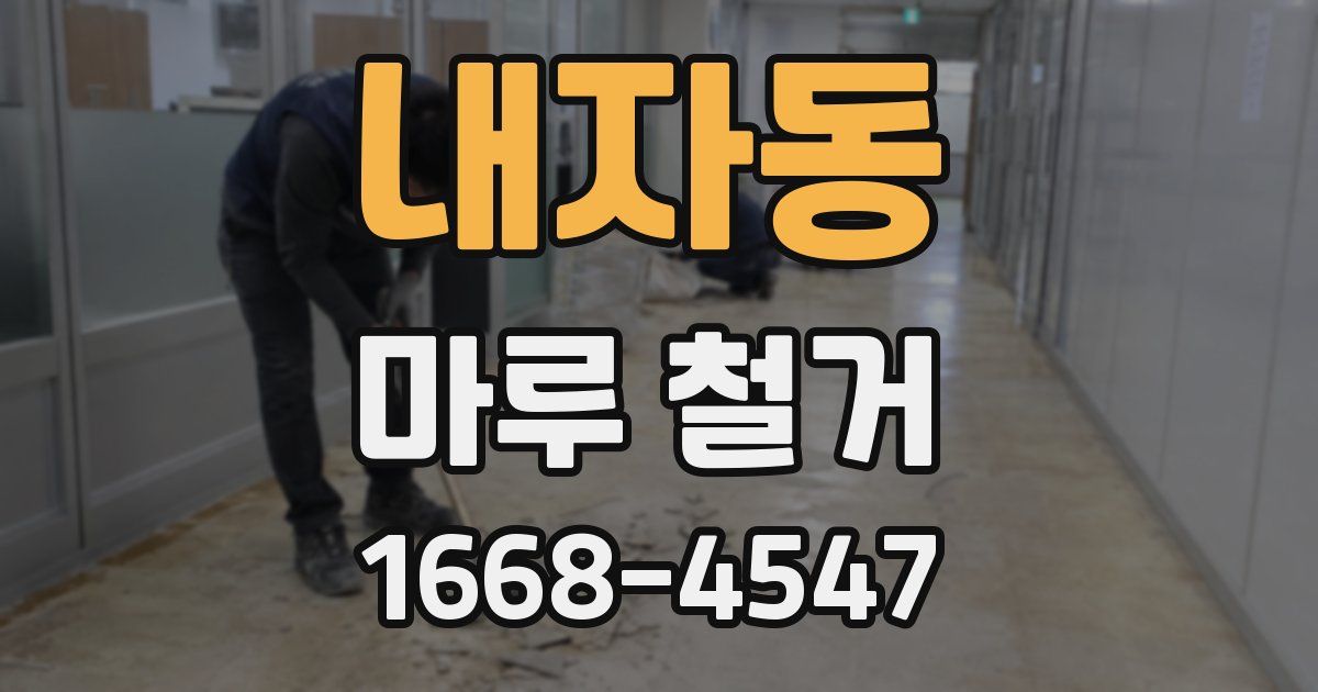 내자동 마루 철거