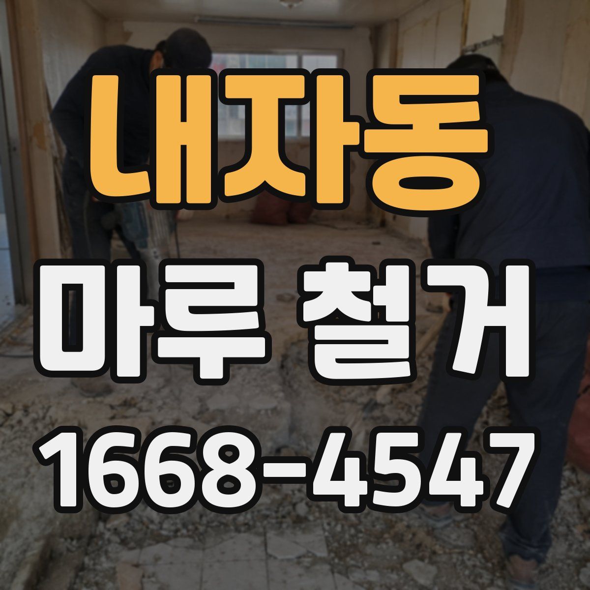 내자동 마루 철거