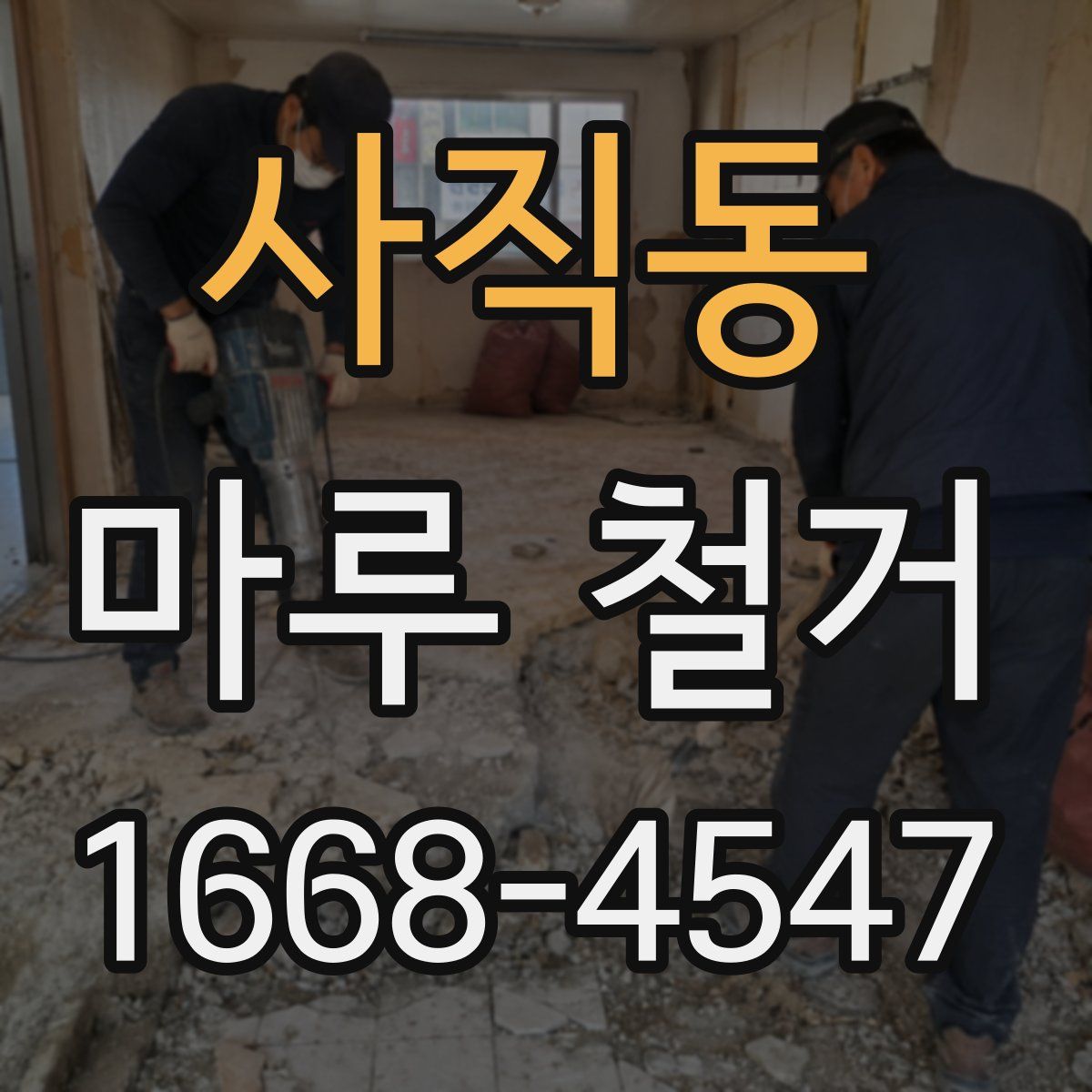 사직동 마루 철거