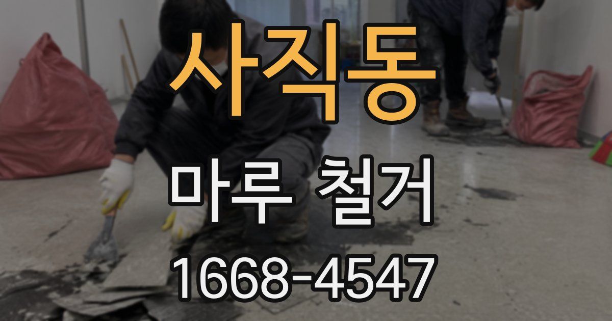 사직동 마루 철거