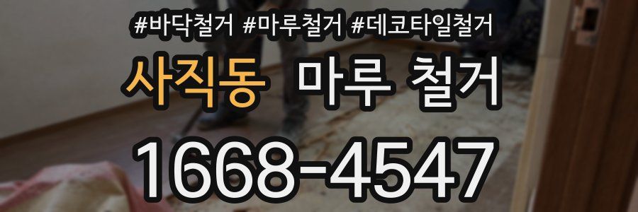 사직동 마루 철거