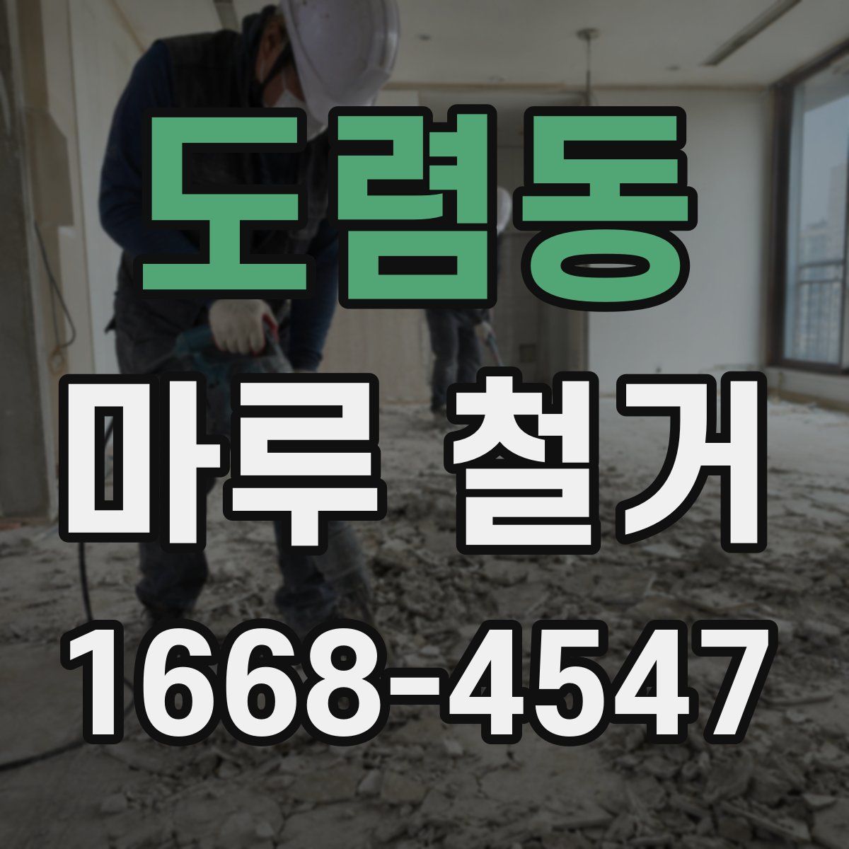 도렴동 마루 철거
