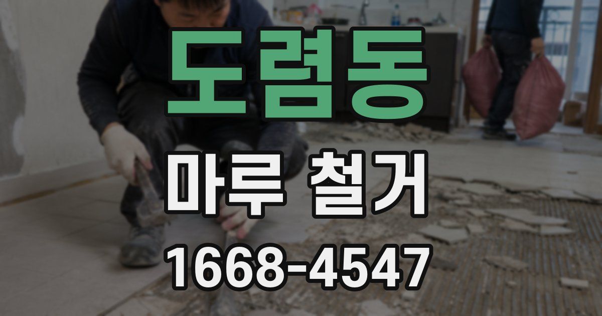 도렴동 마루 철거