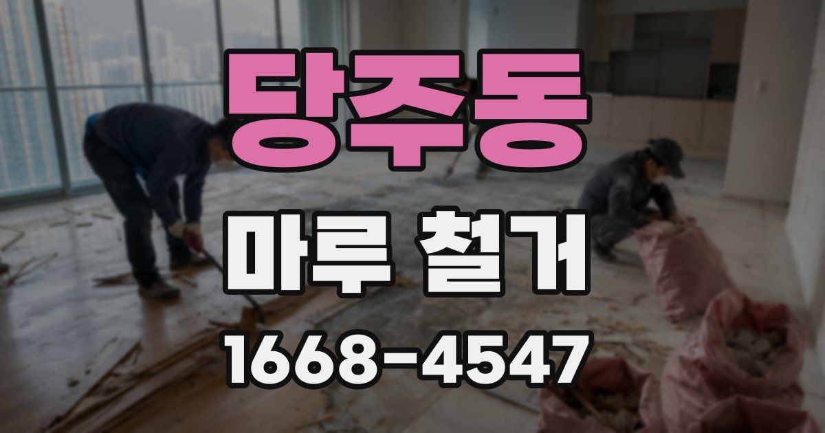 당주동 마루 철거