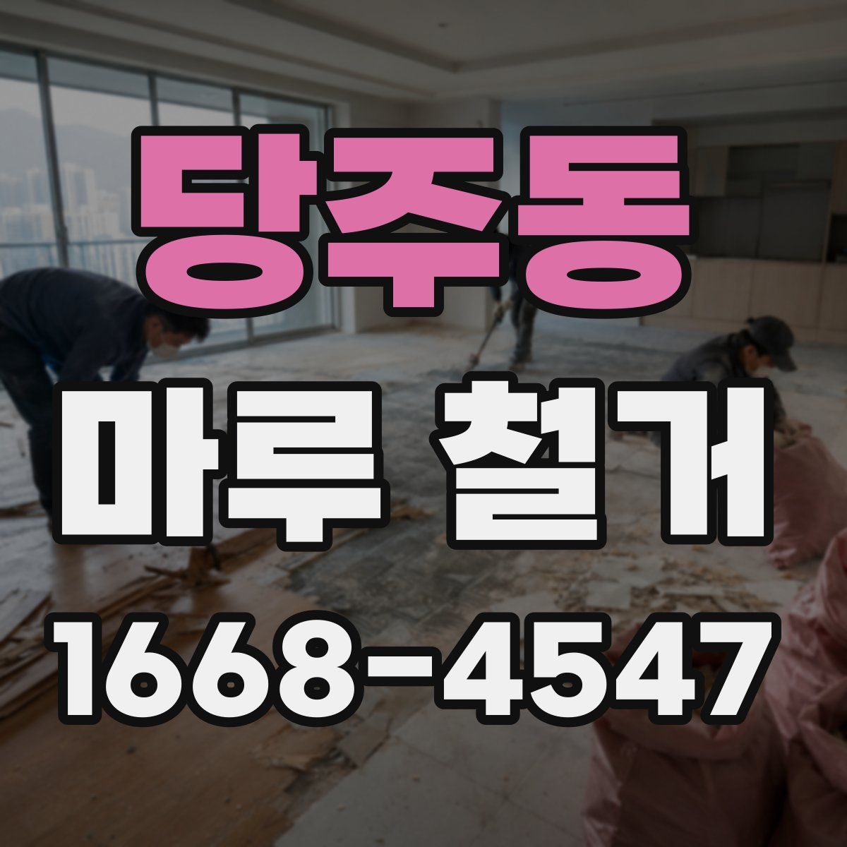 당주동 마루 철거
