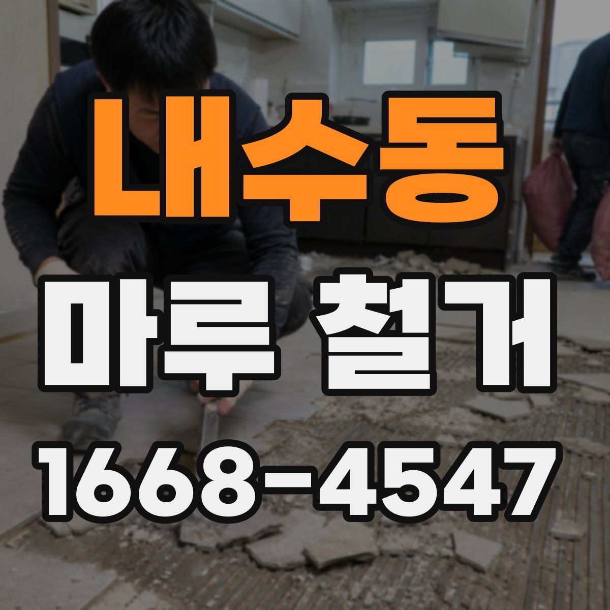 내수동 마루 철거