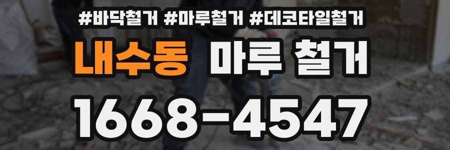내수동 마루 철거