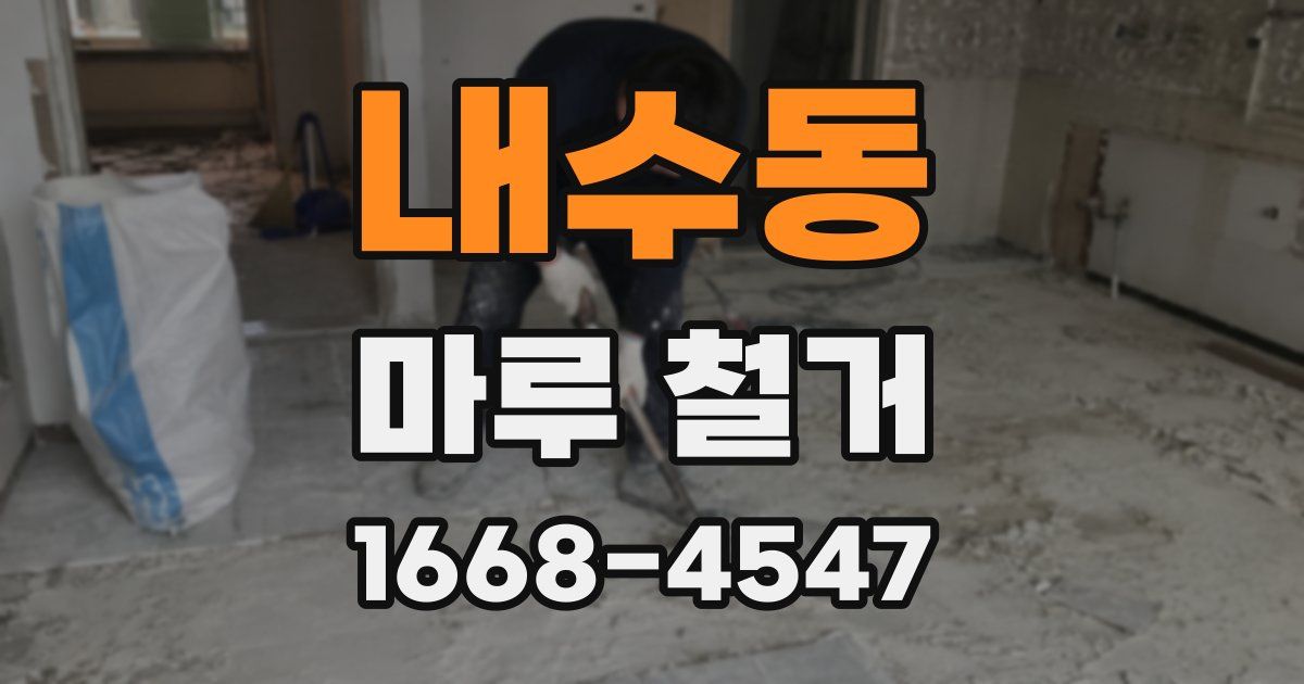 내수동 마루 철거