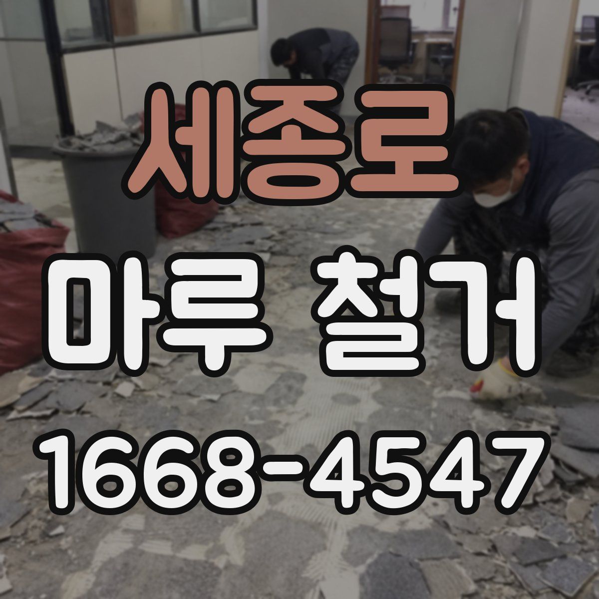 세종로 마루 철거