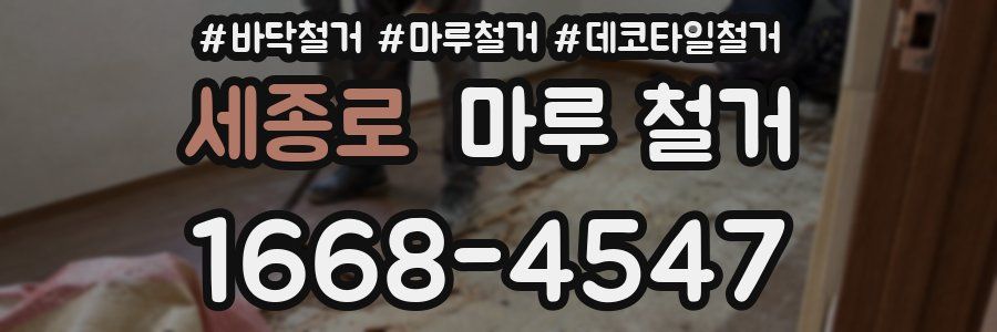 세종로 마루 철거
