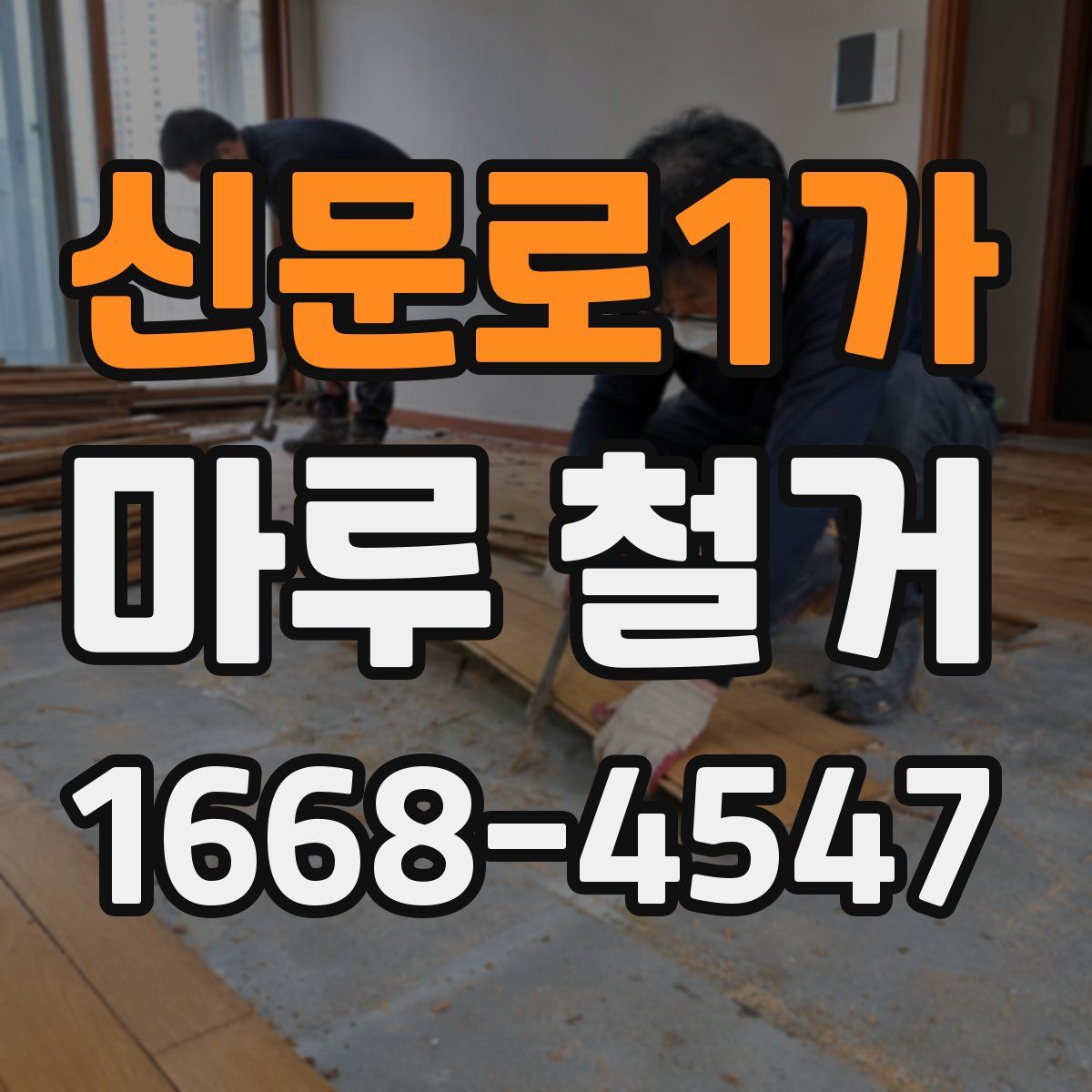 신문로1가 마루 철거