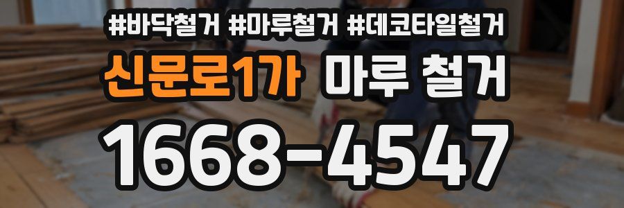 신문로1가 마루 철거