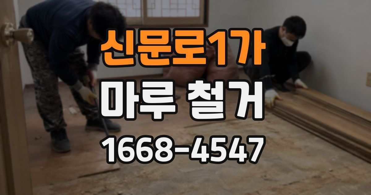 신문로1가 마루 철거