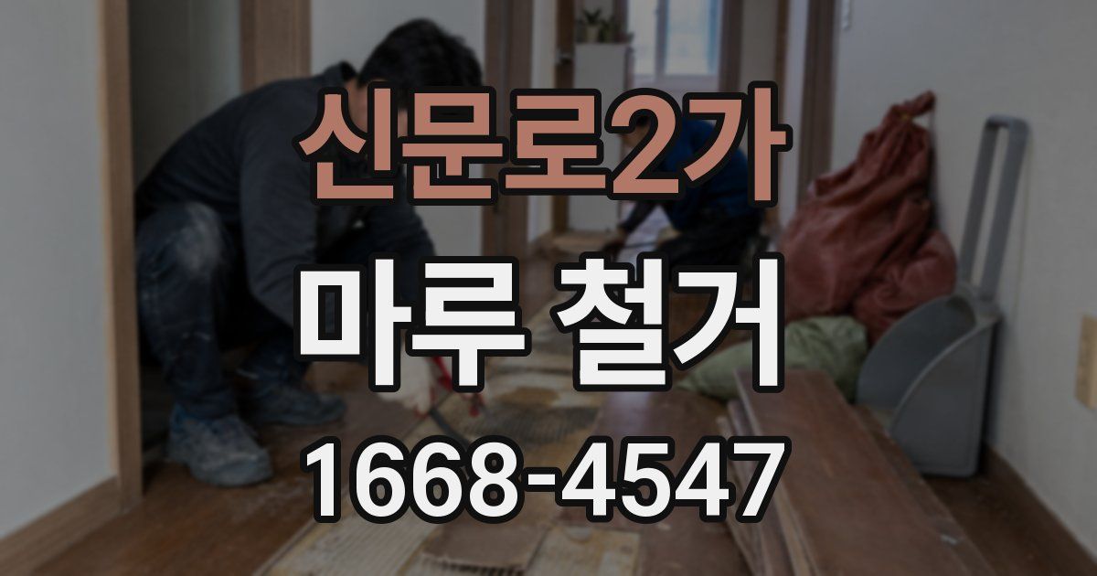 신문로2가 마루 철거