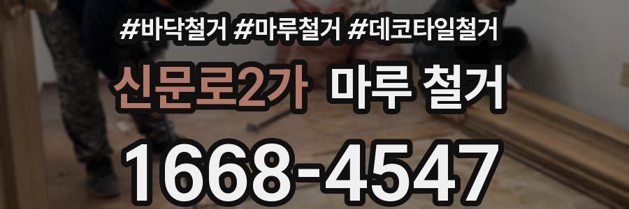 신문로2가 마루 철거