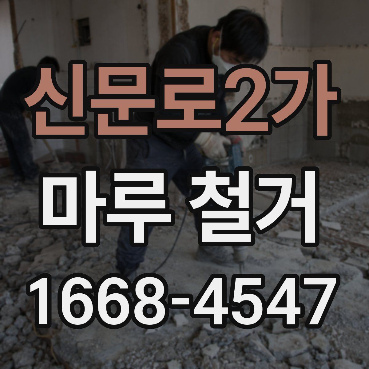 신문로2가 마루 철거