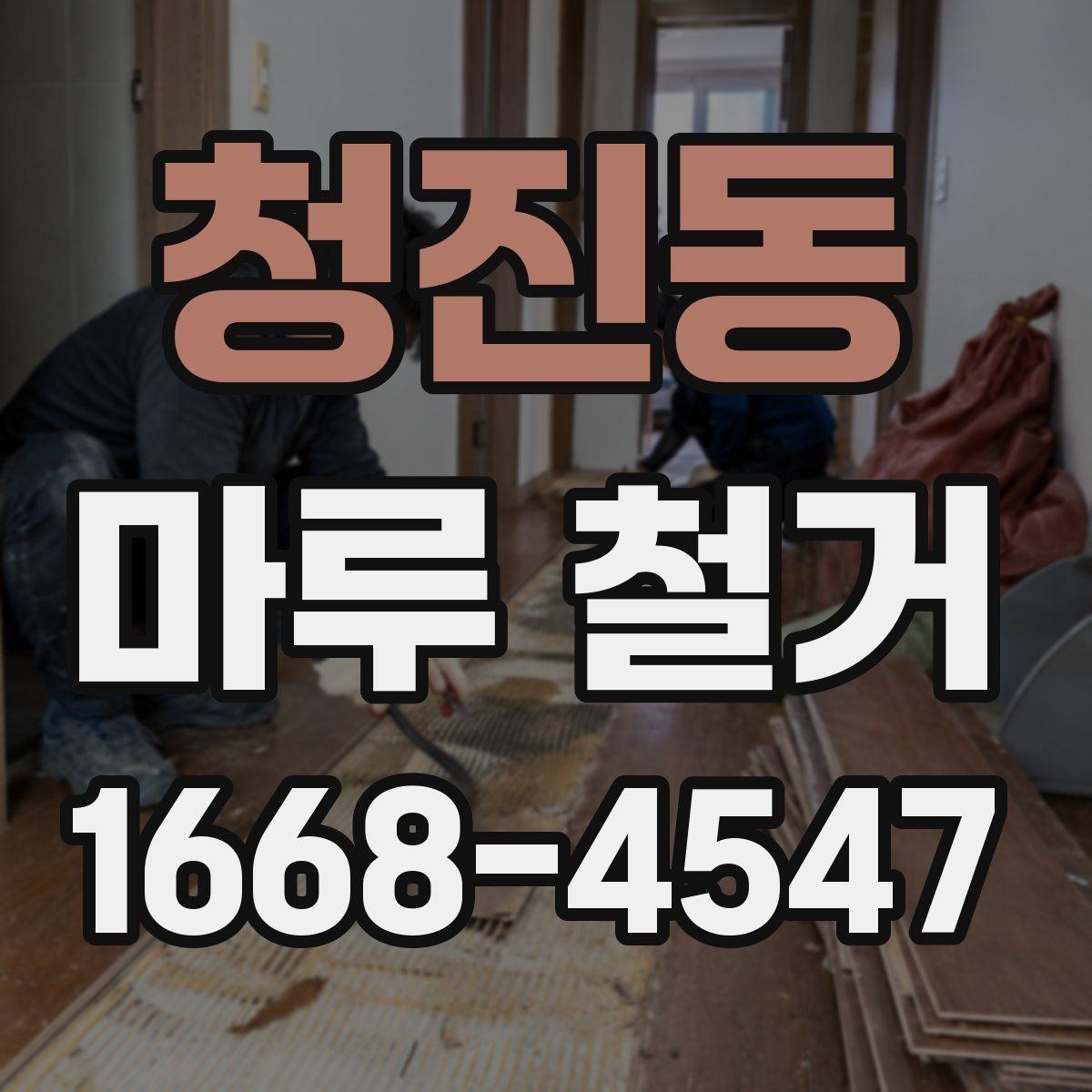 청진동 마루 철거 후 현장 정리와 청소 범위