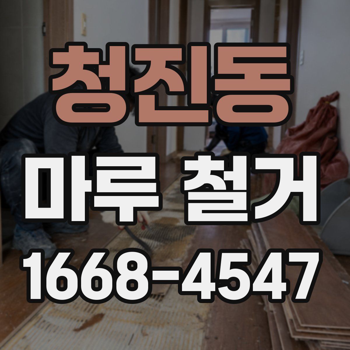 청진동 마루 철거