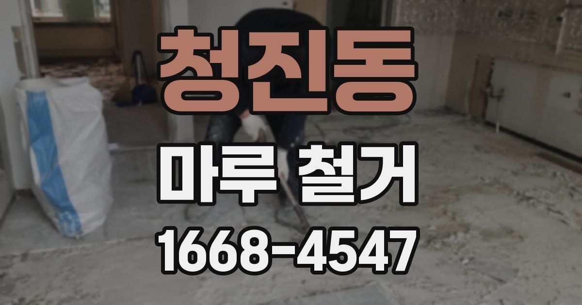 청진동 마루 철거