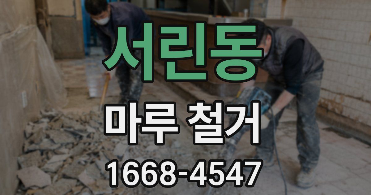 서린동 마루 철거