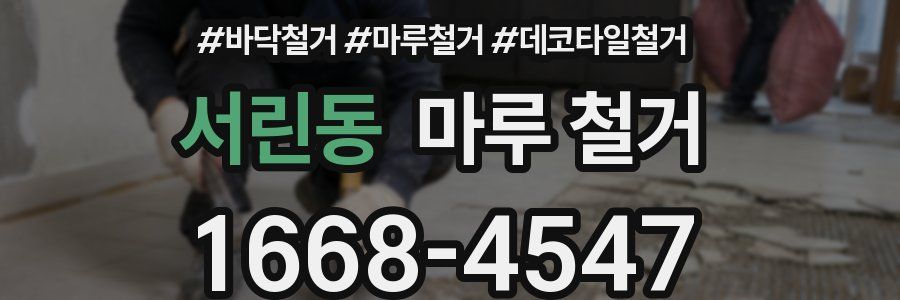 서린동 마루 철거