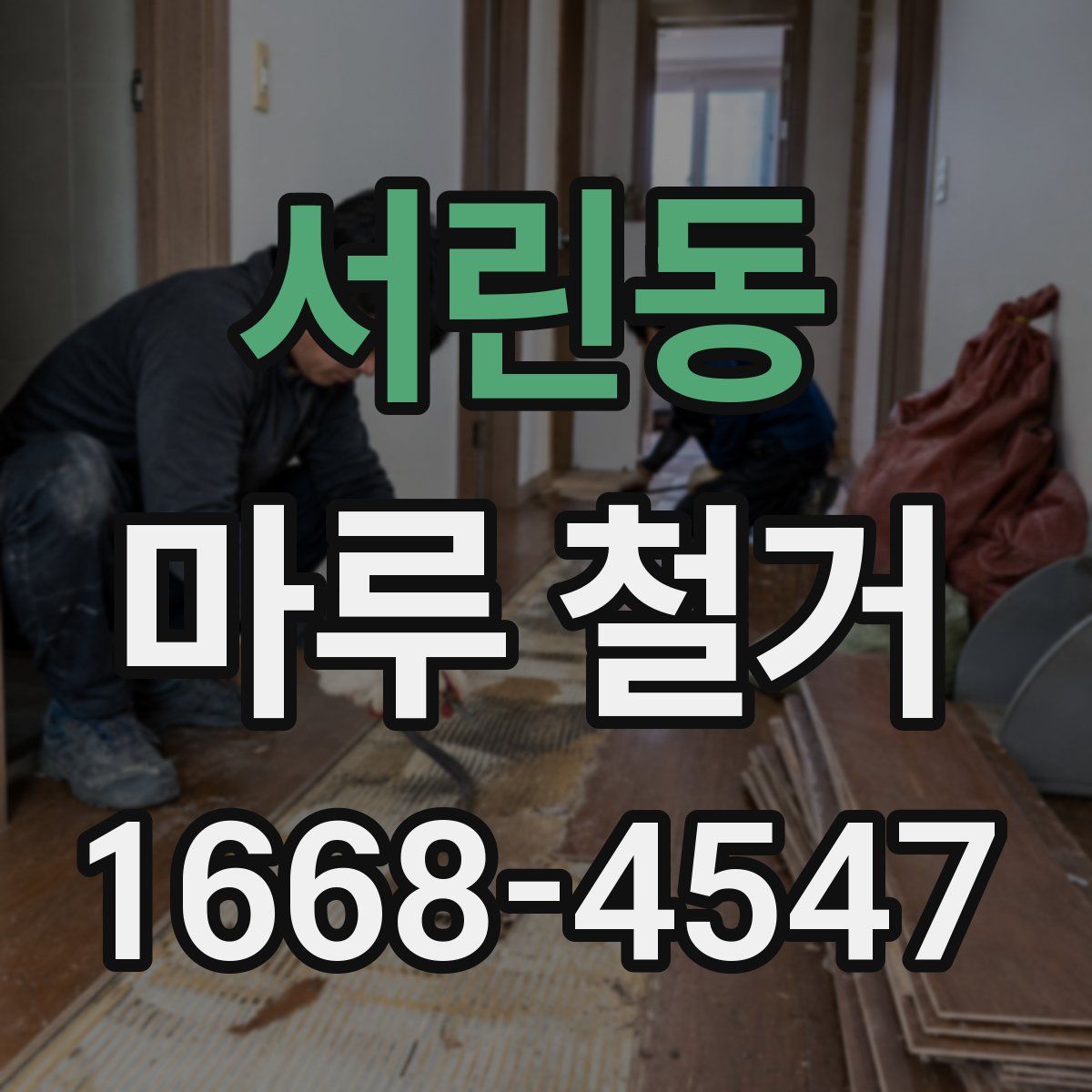 서린동 마루 철거