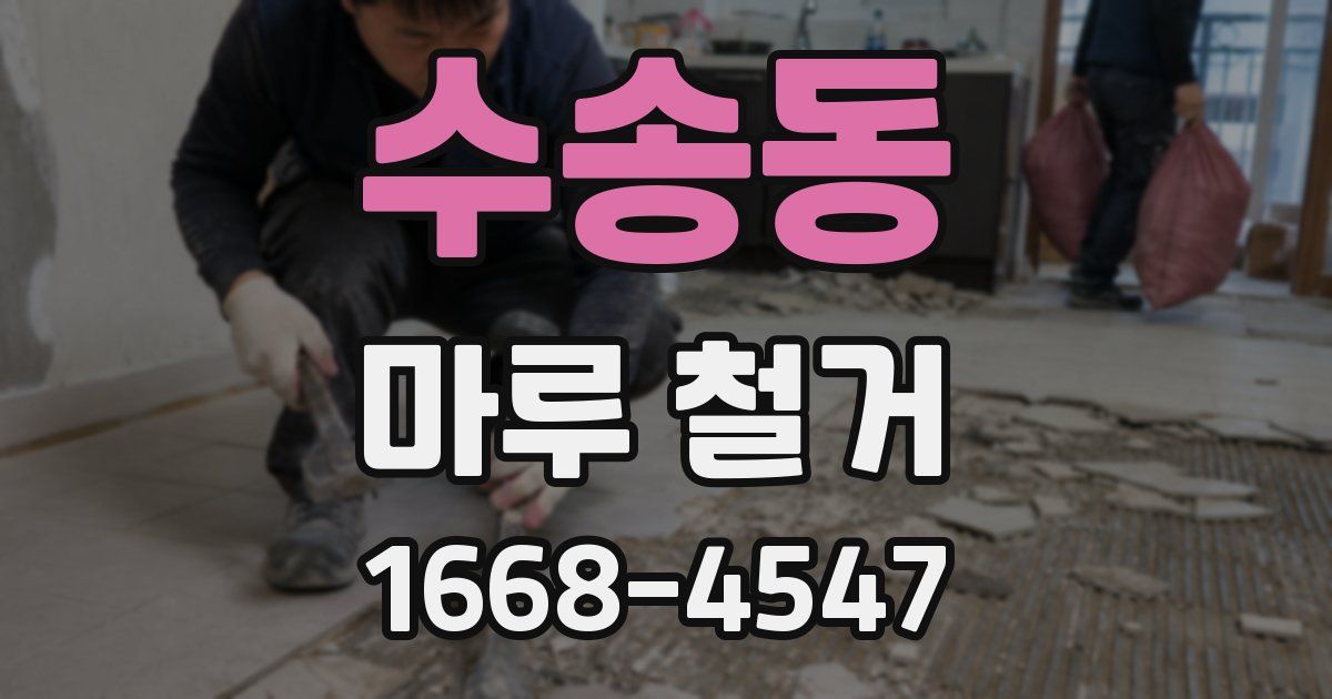 수송동 마루 철거