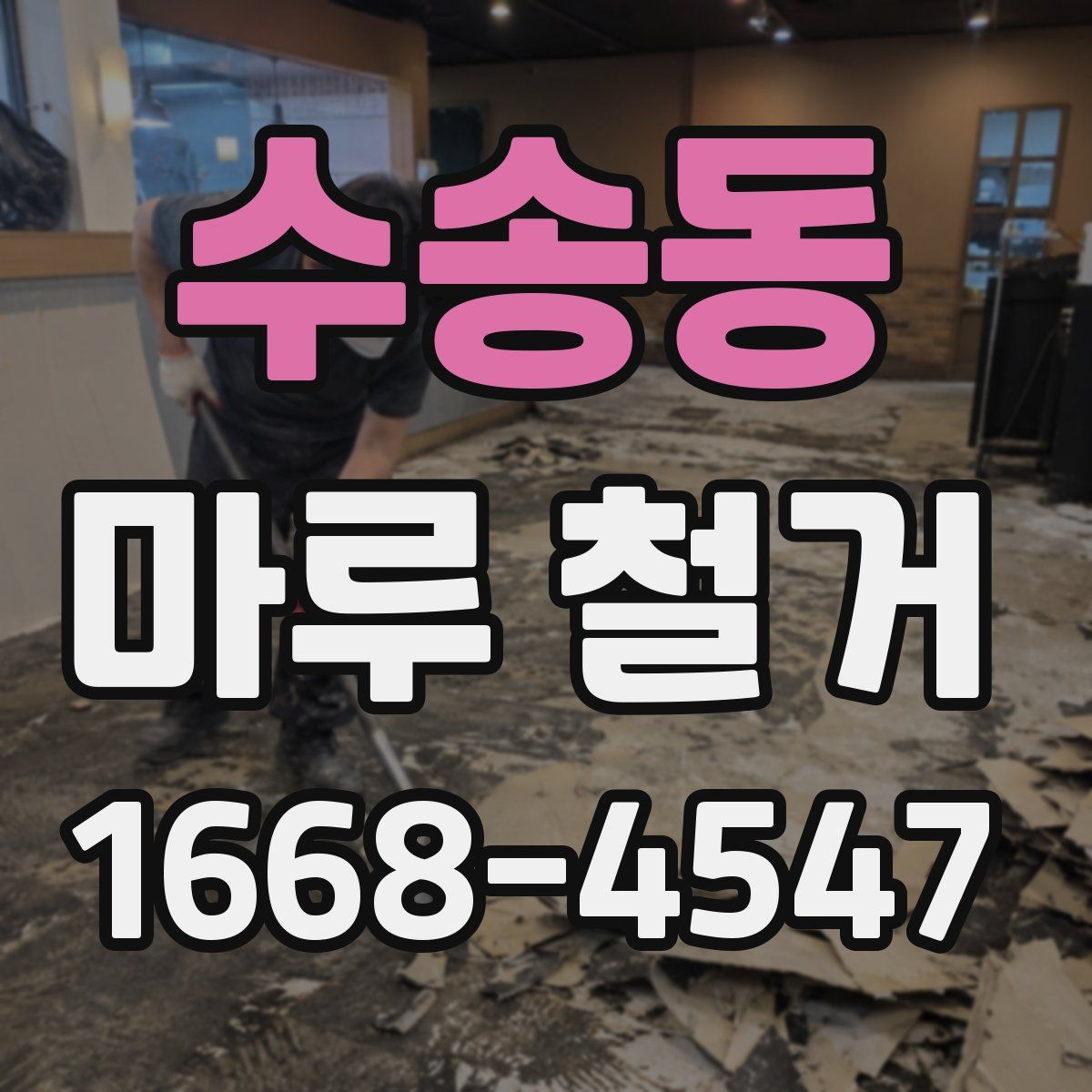 수송동 마루 철거